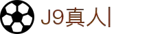 J9真人-游戏第一品牌
